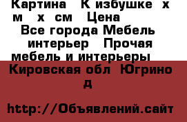 	 Картина “ К избушке“ х.м 40х50см › Цена ­ 6 000 - Все города Мебель, интерьер » Прочая мебель и интерьеры   . Кировская обл.,Югрино д.